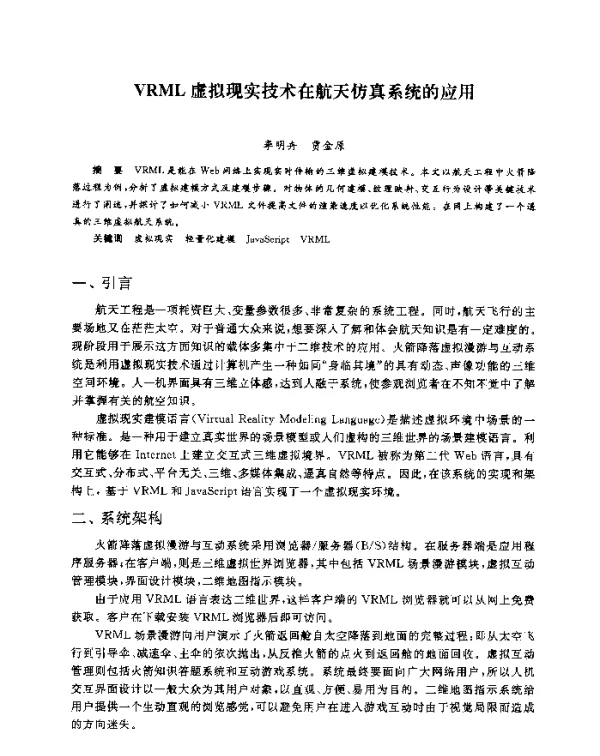VRML虚拟现实技术在航天仿真系统的应用
