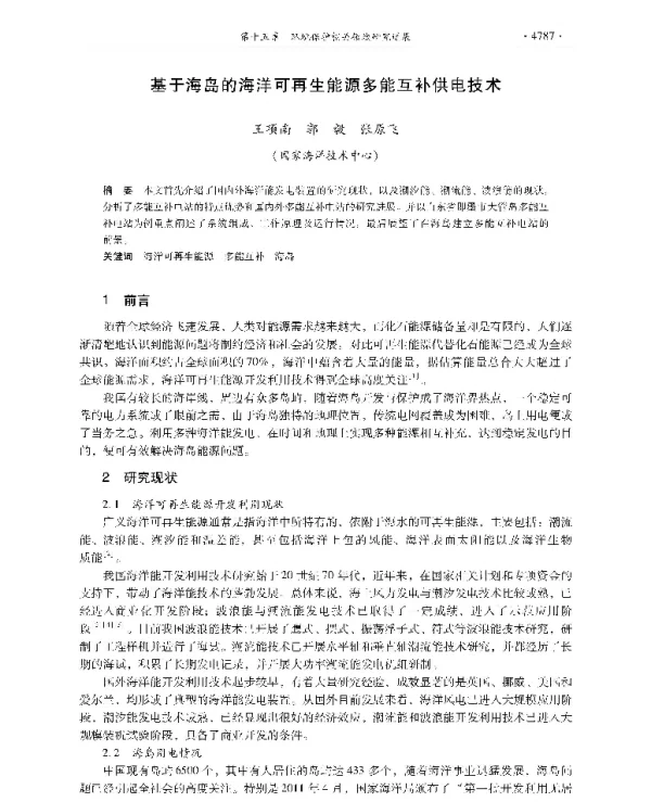 基于海岛的海洋可再生能源多能互补供电技术