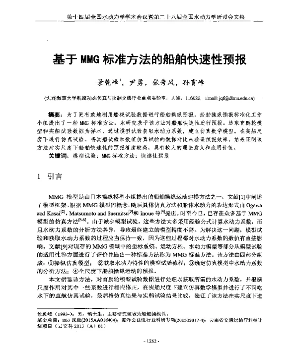 基于MMG标准方法的船舶快速性预报