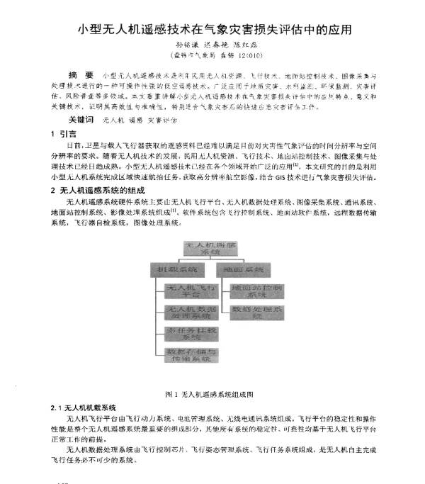 小型无人机遥感技术在气象灾害损失评估中的应用