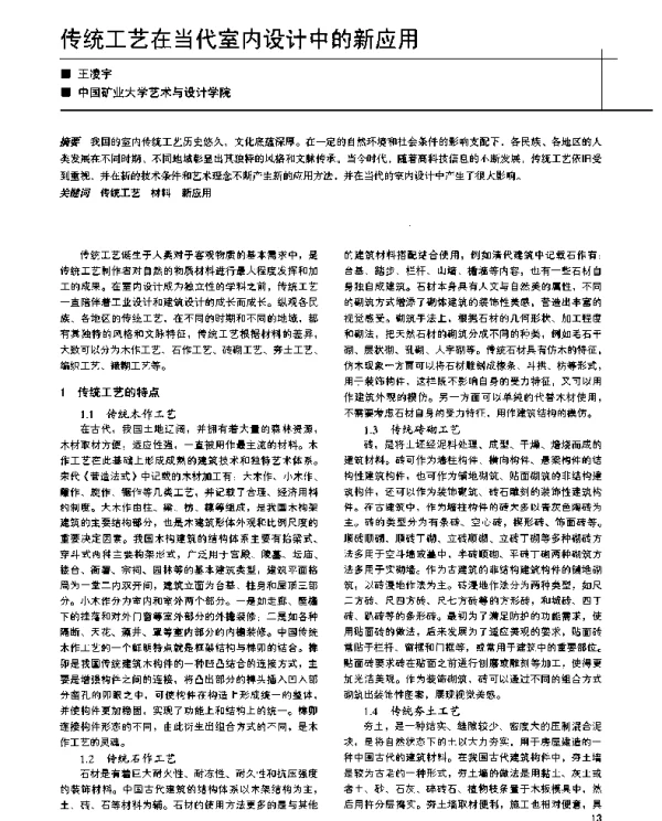 传统工艺在当代室内设计中的新应用