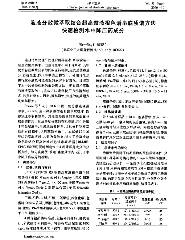 液液分散微萃取结合超高效液相色谱串联质谱方法快速检测水中降压药成分