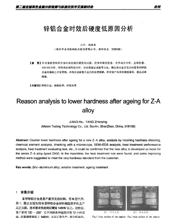 锌铝合金时效后硬度低原因分析