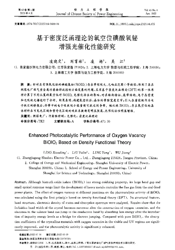 基于密度泛函理论的氧空位碘酸氧铋增强光催化性能研究