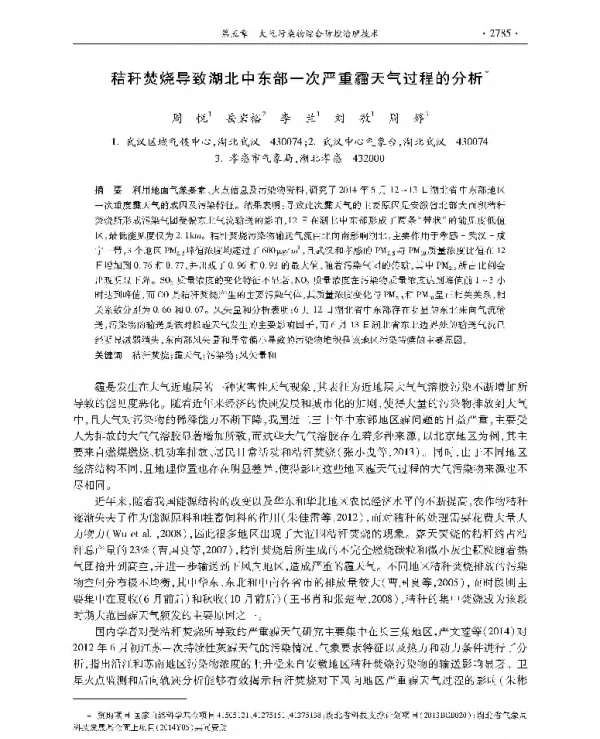 秸秆焚烧导致湖北中东部一次严重霾天气过程的分析