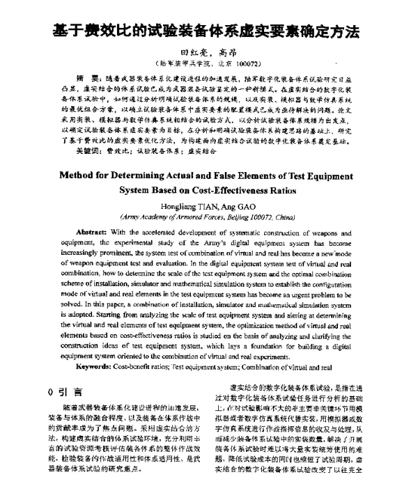 基于费效比的试验装备体系虚实要素确定方法