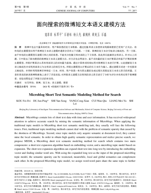 面向搜索的微博短文本语义建模方法