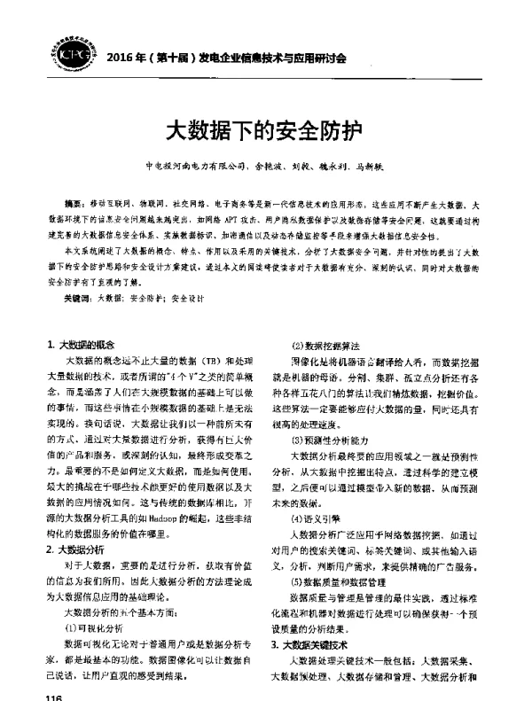 大数据下的安全防护