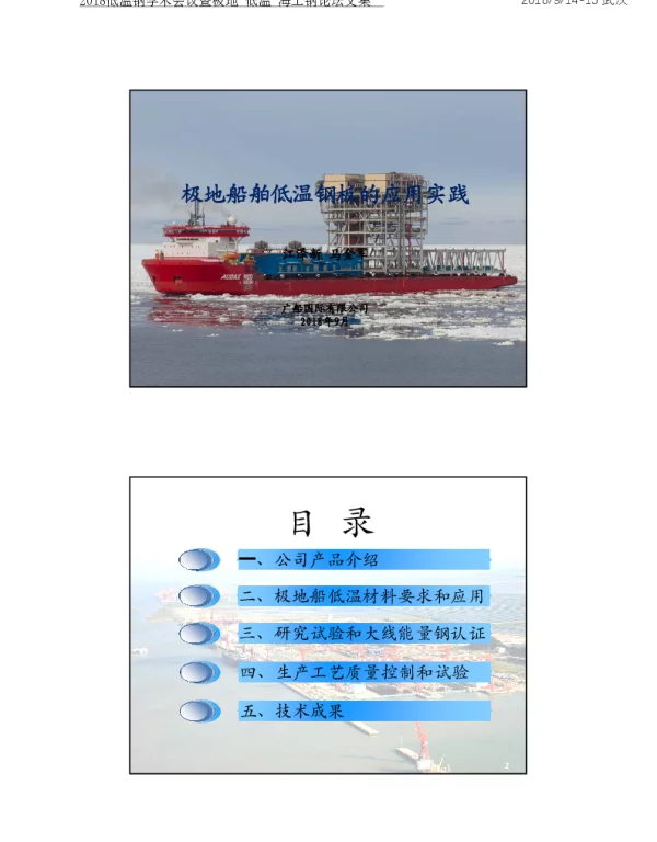 极地船舶低温钢板的应用实践