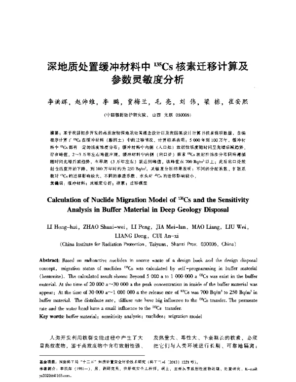 深地质处置缓冲材料中135Cs核素迁移计算及参数灵敏度分析
