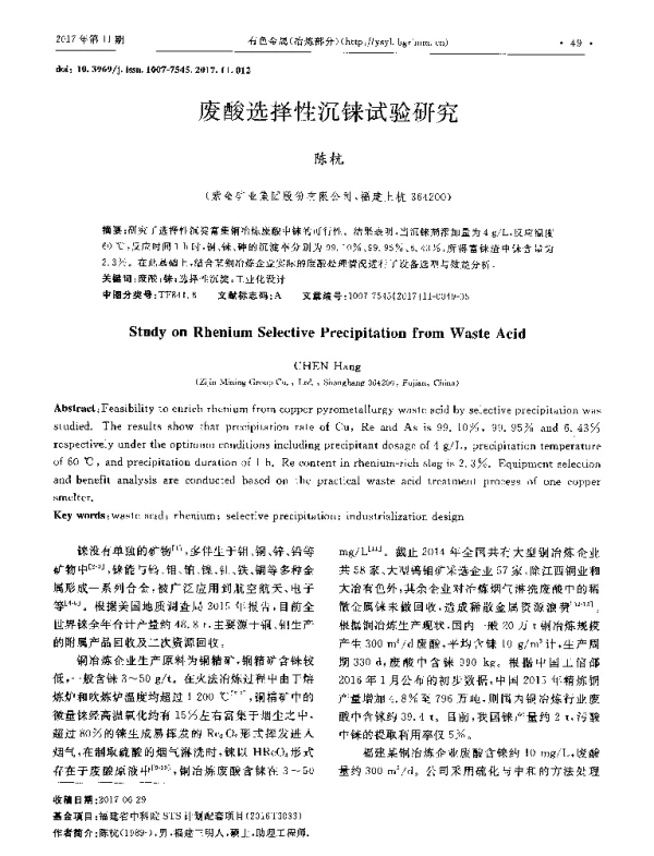废酸选择性沉铼试验研究