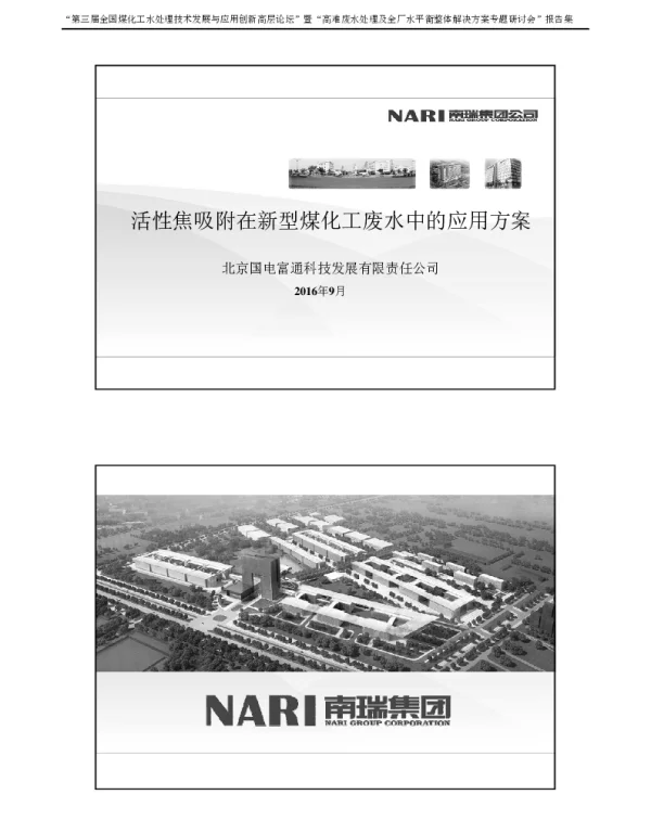 活性焦吸附在新型煤化工废水中的应用方案