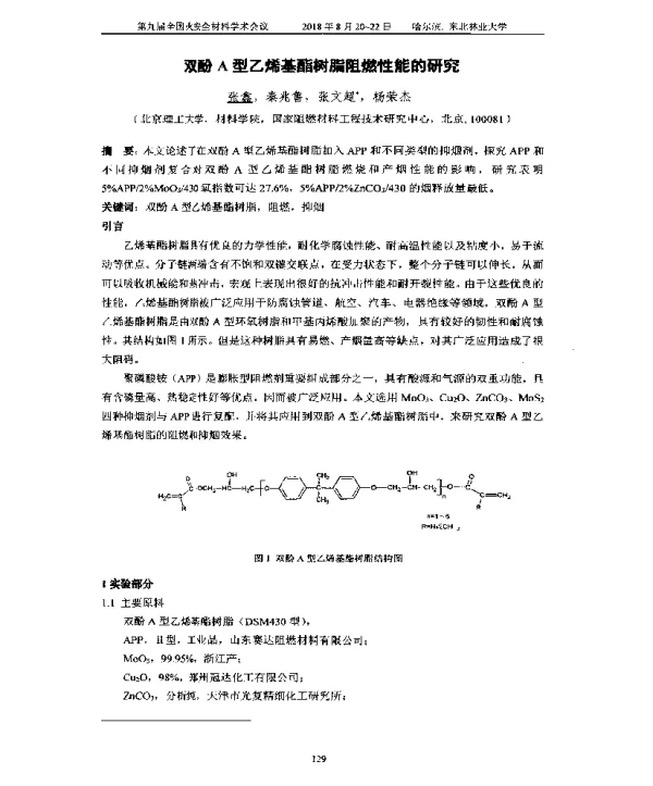 双酚A型乙烯基酯树脂阻燃性能的研究