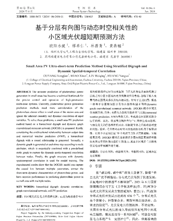 基于分层有向图与动态时空相关性的小区域光伏超短期预测方法