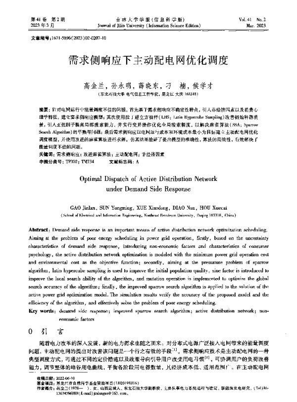 需求侧响应下主动配电网优化调度