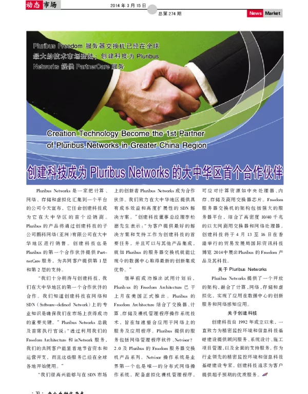 创建科技成为Pluribus Networks 的大中华区首个合作伙伴