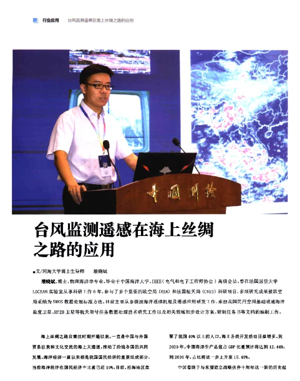 台风监测遥感在海上丝绸之路的应用