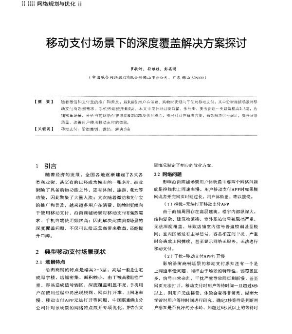 移动支付场景下的深度覆盖解决方案探讨