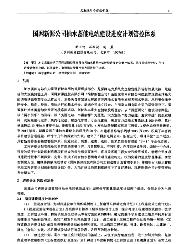 国网新源公司抽水蓄能电站建设进度计划管控体系