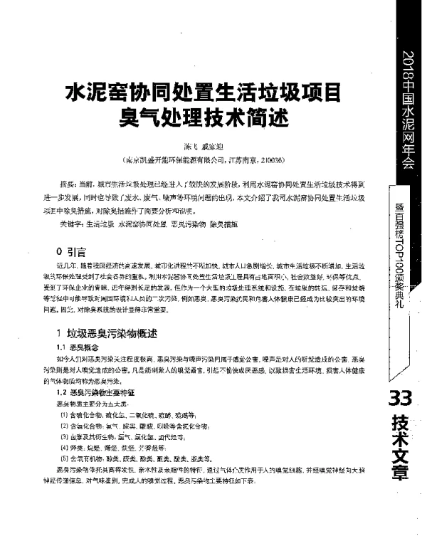 水泥窑协同处置生活垃圾项目气处理技术简述