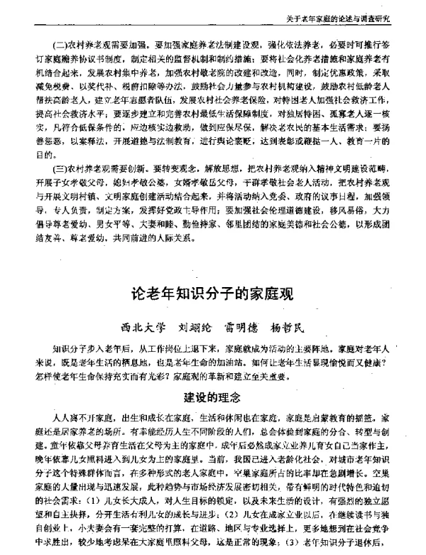 论老年知识分子的家庭观