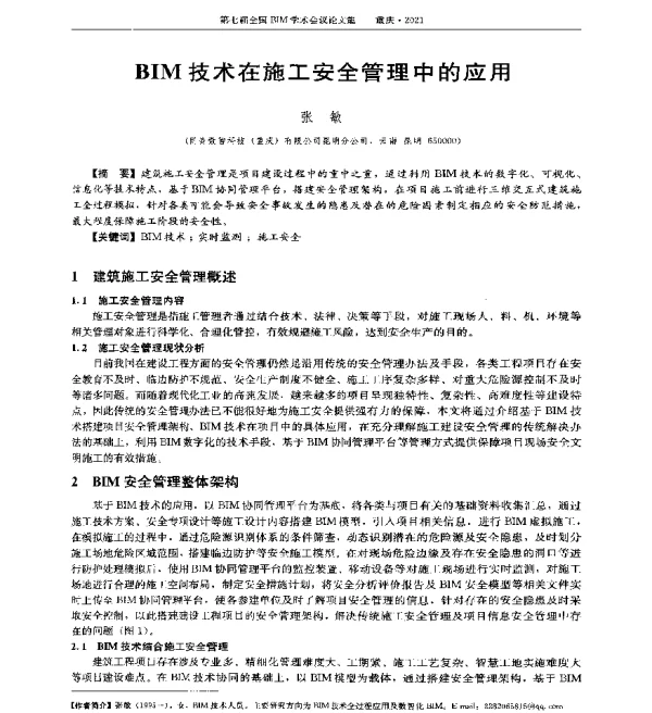 BIM技术在施工安全管理中的应用