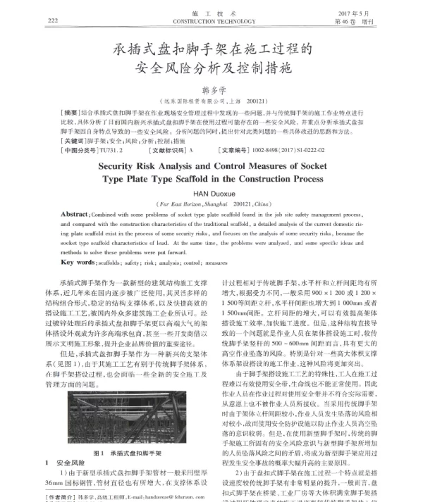 承插式盘扣脚手架在施工过程的安全风险分析及控制措施