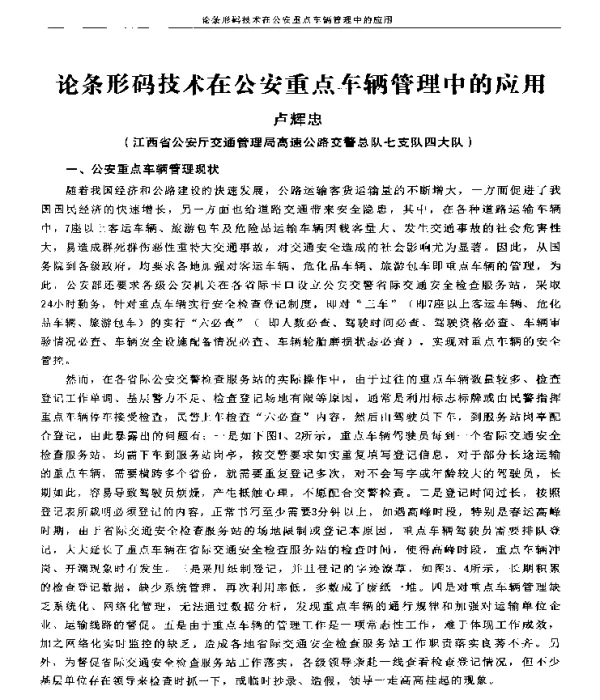 论条形码技术在公安重点车辆管理中的应用