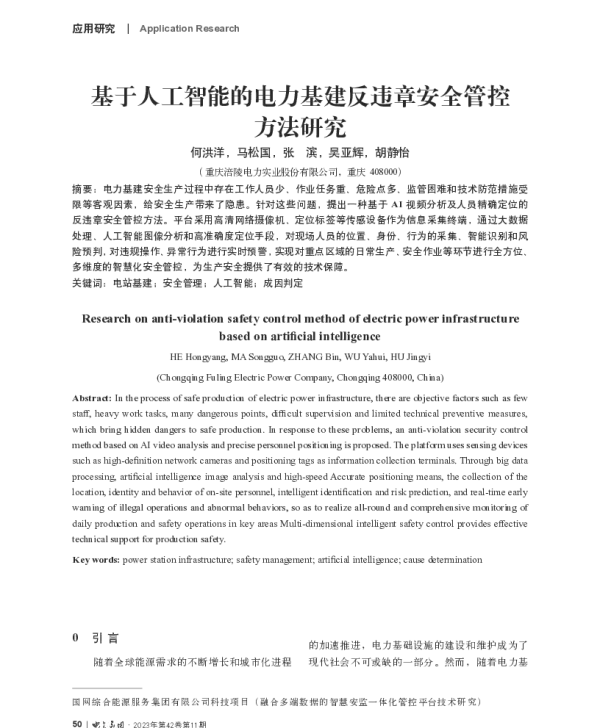 基于人工智能的电力基建反违章安全管控方法研究