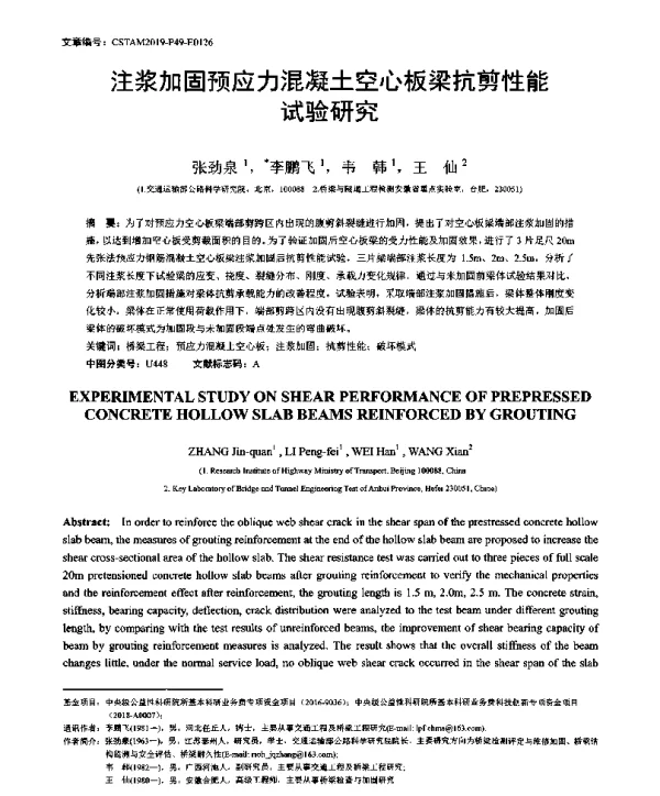 注浆加固预应力混凝土空心板梁抗剪性能试验研究