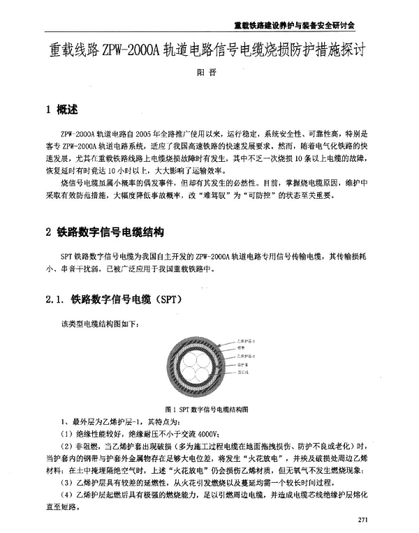 重载线路ZPW-2000A轨道电路信号电缆烧损防护措施探讨