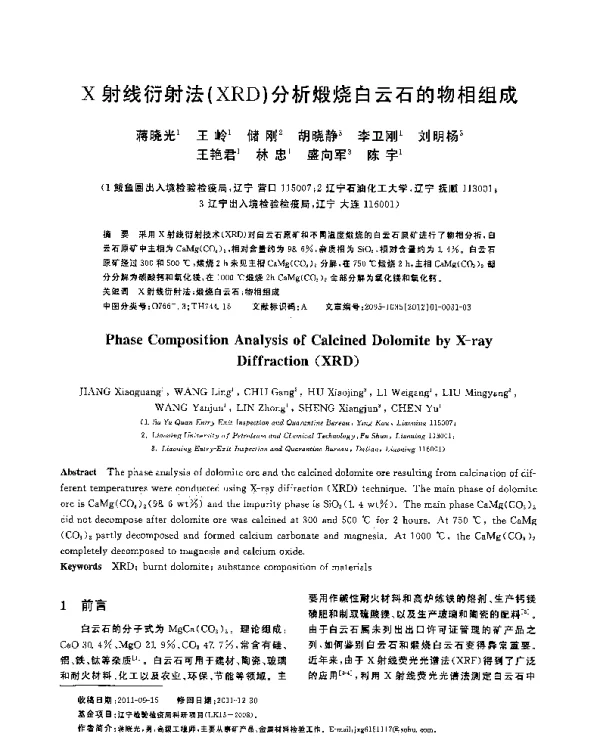 X射线衍射法(XRD)分析煅烧白云石的物相组成