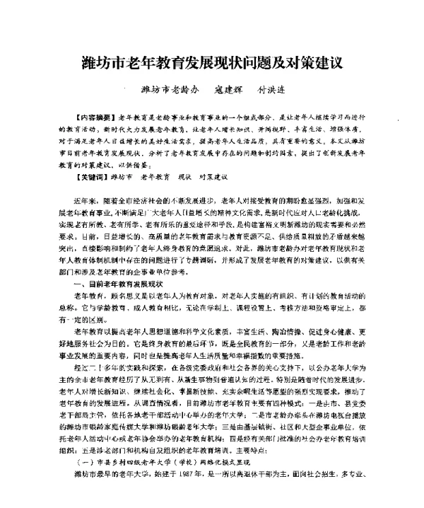 潍坊市老年教育发展现状问题及对策建议