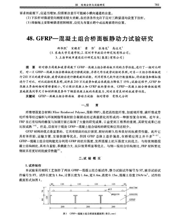 GFRP-混凝土组合桥面板静动力试验研究