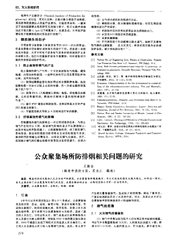 公众聚集场所防排烟相关问题的研究