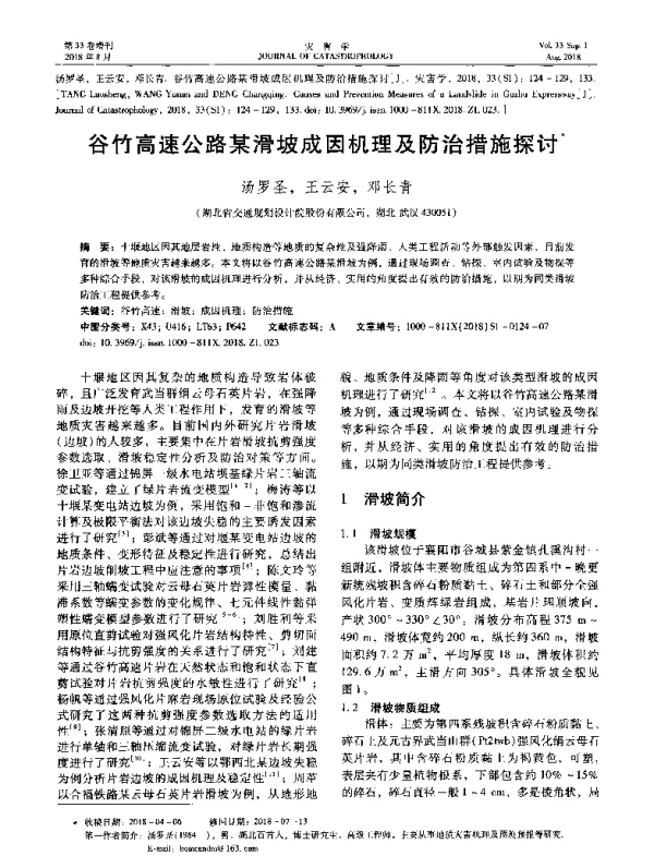 谷竹高速公路某滑坡成因机理及防治措施探讨