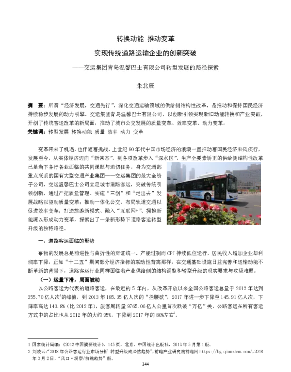 转换动能推动变革实现传统道路运输企业的创新突破--交运集团青岛温馨巴士有限公司转型发展的路径探索