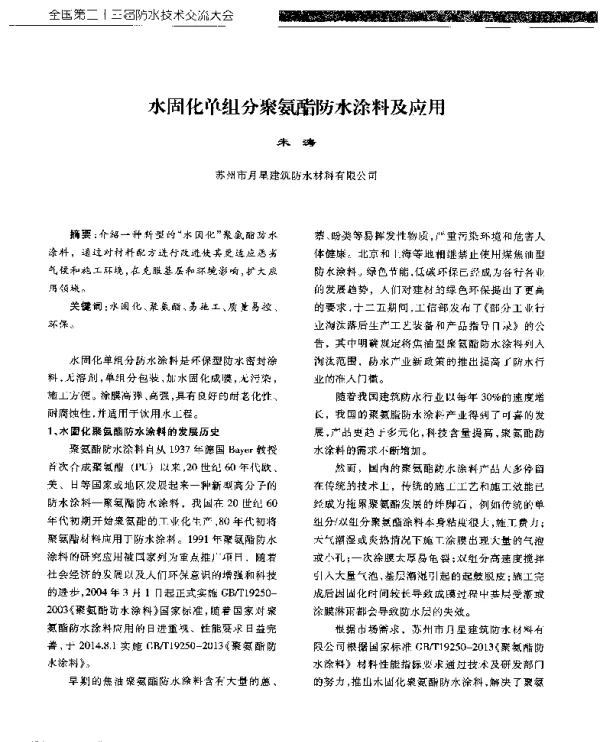 水固化单组分聚氨酯防水涂料及应用