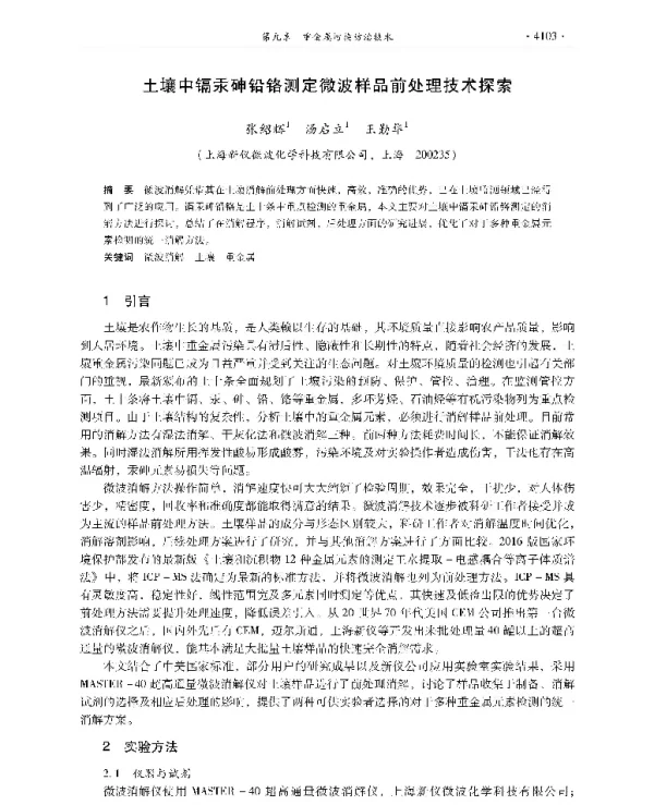 土壤中镉汞砷铅铬测定微波样品前处理技术探索