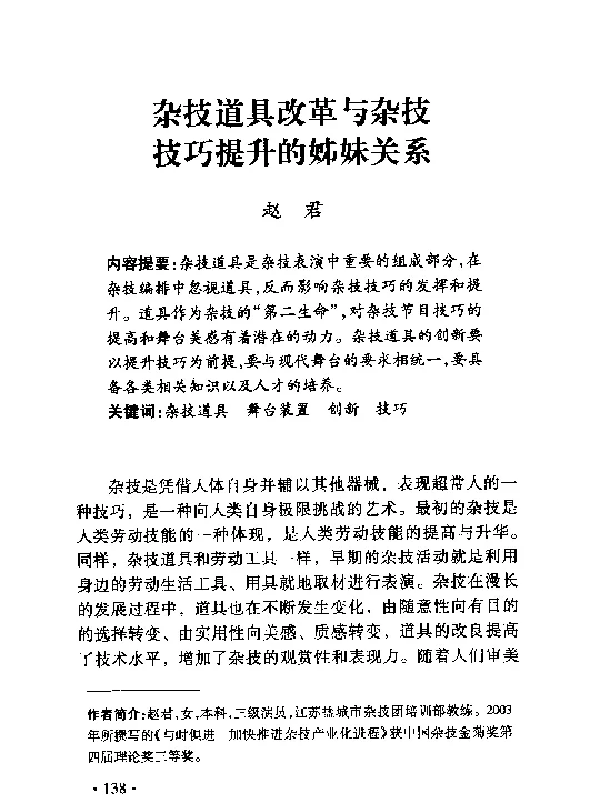 杂技道具改革与杂技技巧提升的姊妹关系