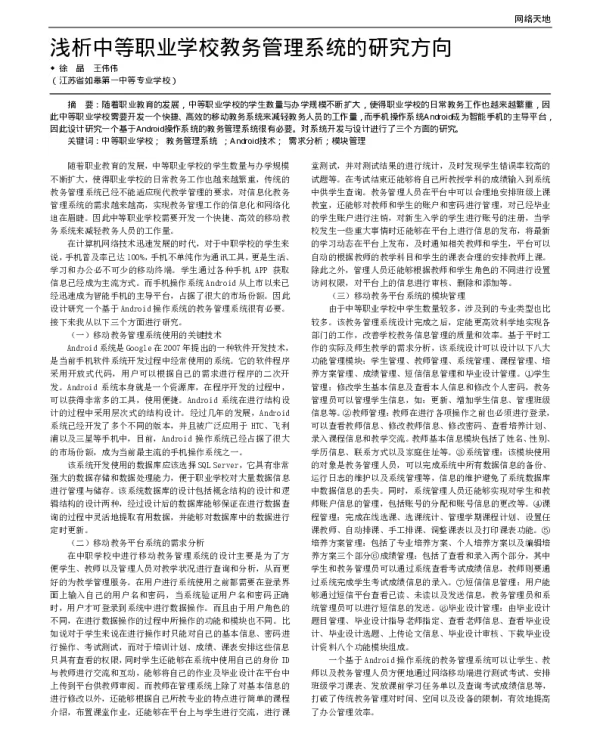 浅析中等职业学校教务管理系统的研究方向