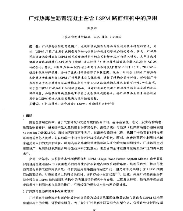 厂拌热再生沥青混凝土在含LSPM路面结构中的应用