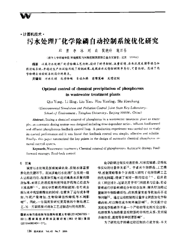 污水处理厂化学除磷自动控制系统优化研究