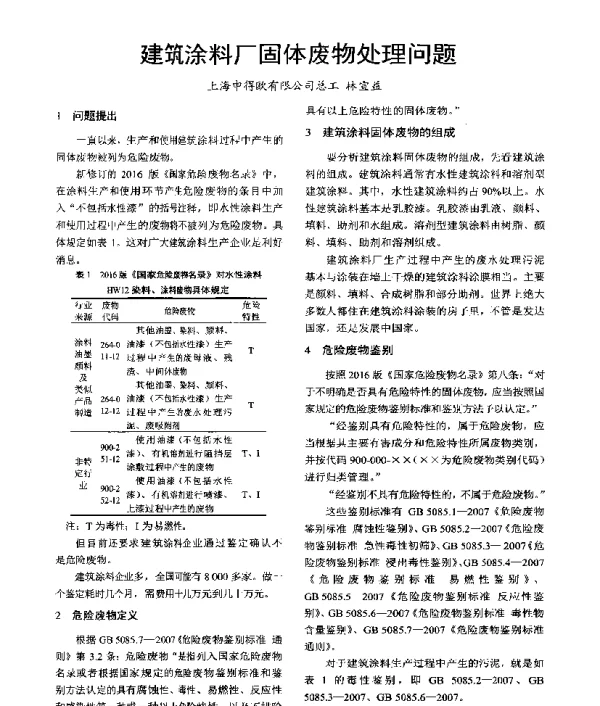 建筑涂料厂固体废物处理问题