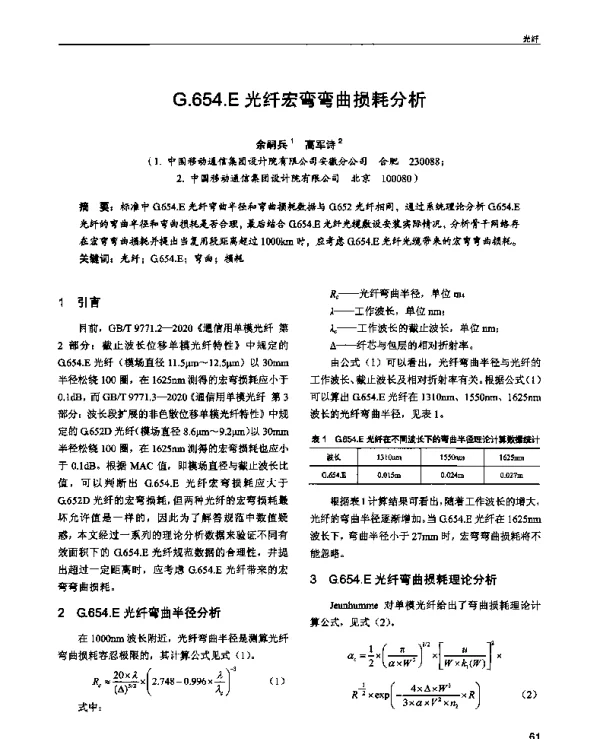 G.654.E光纤宏弯弯曲损耗分析