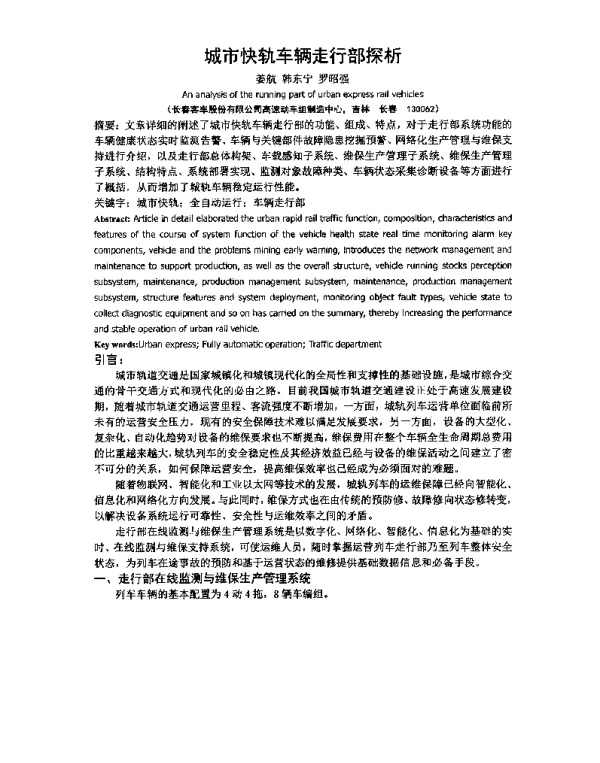 城市快轨车辆走行部探析