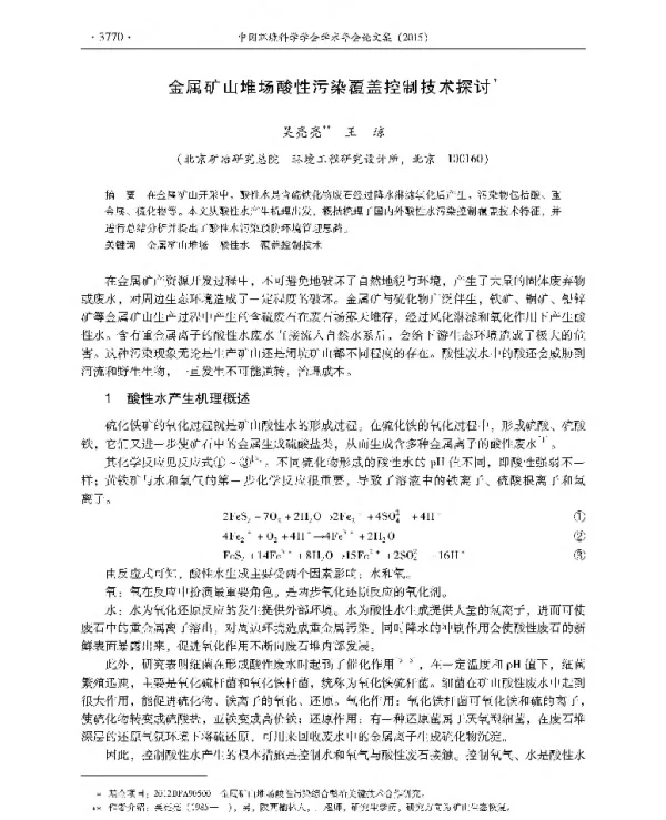 金属矿山堆场酸性污染覆盖控制技术探讨
