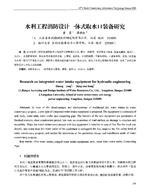 水利工程消防设计一体式取水口装备研究