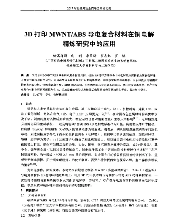 3D打印MWNTABS导电复合材料在铜电解精炼研究中的应用