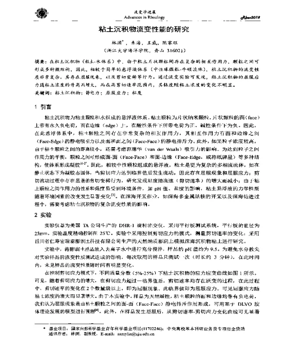 粘土沉积物流变性能的研究